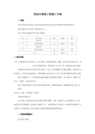 泥结石路面工程施工组织设计