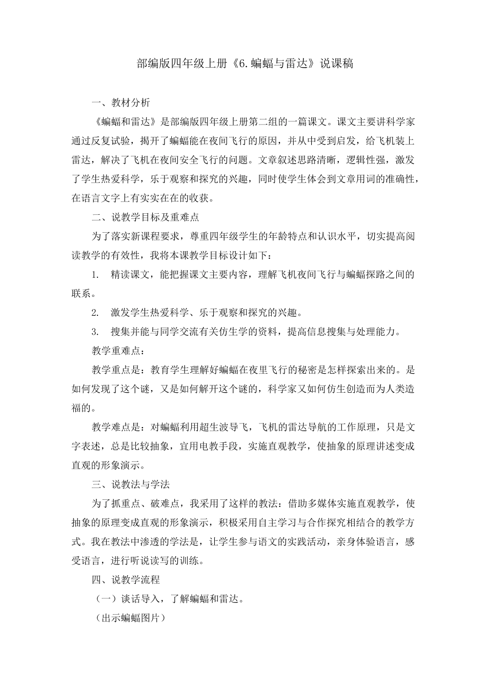 部编版《6.蝙蝠与雷达》说课稿、课堂教学实录(附教案)_第1页