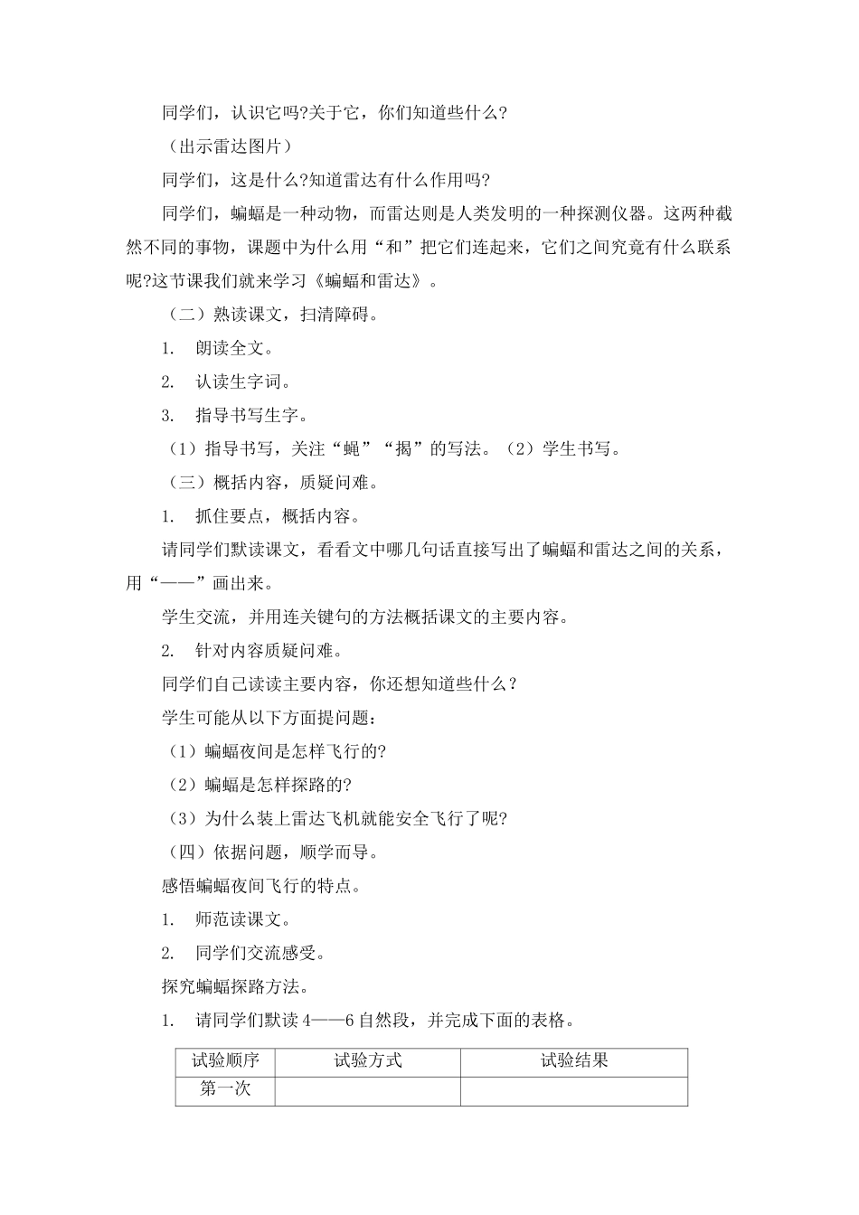 部编版《6.蝙蝠与雷达》说课稿、课堂教学实录(附教案)_第2页