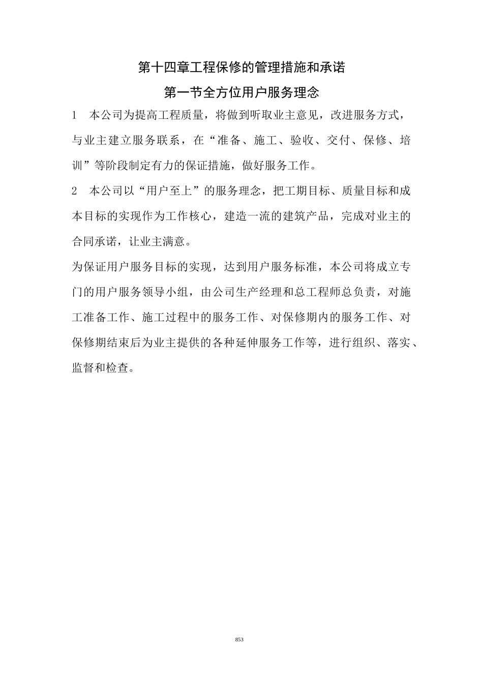 工程保修管理措施和承诺_第1页