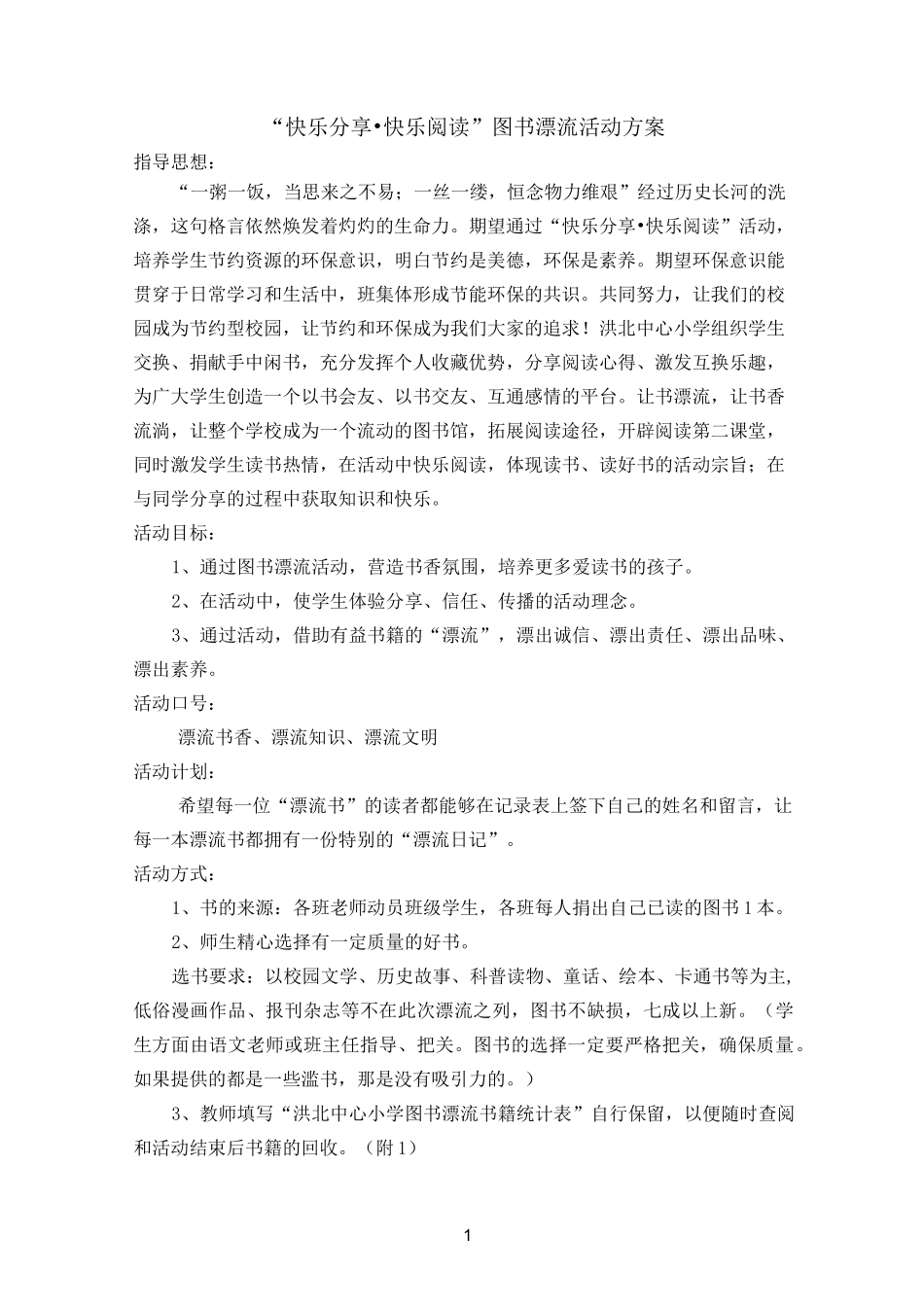 小学图书漂流活动方案_第1页