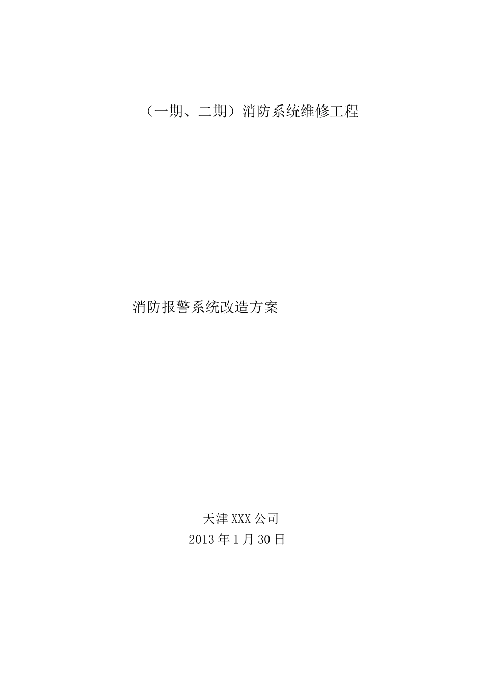 消防系统改造建设计划目标方案_第1页
