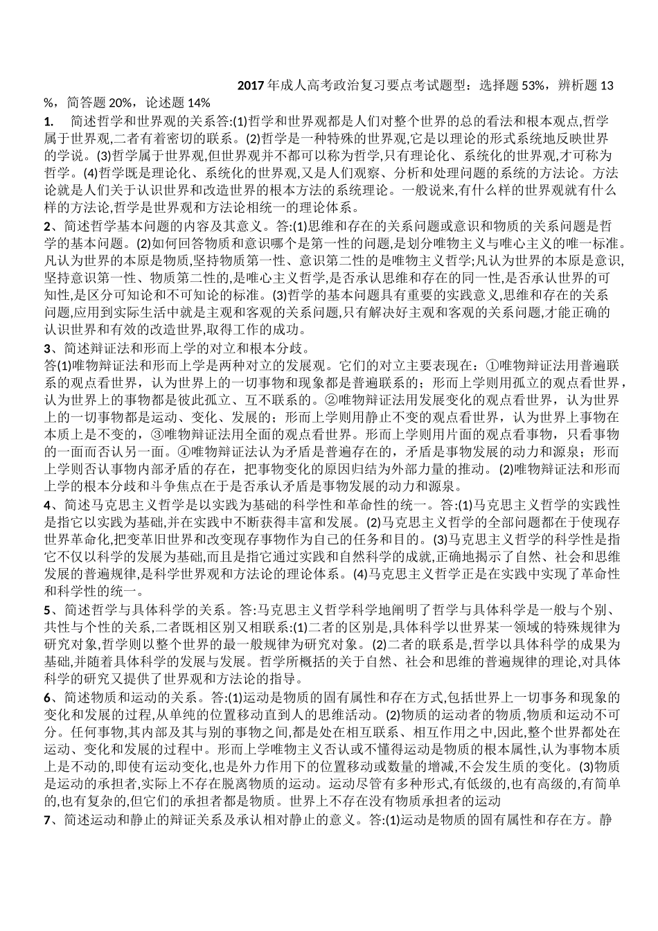 成人高考政治复习要点_第1页