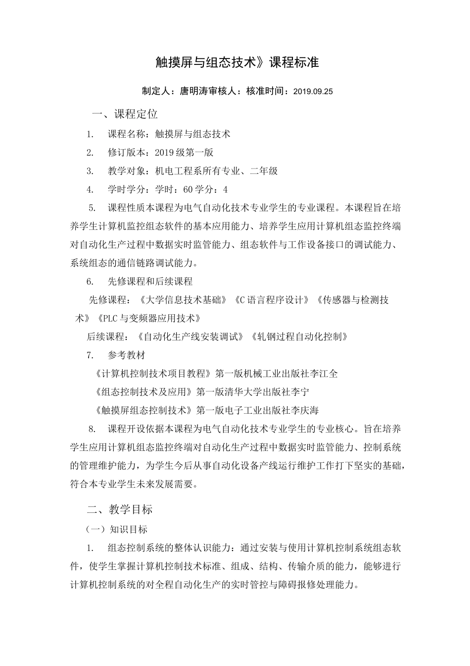《触摸屏与组态技术》课程标准_第1页
