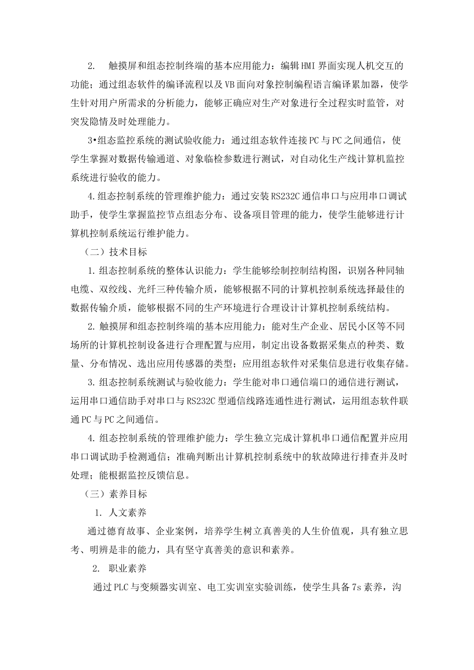 《触摸屏与组态技术》课程标准_第2页