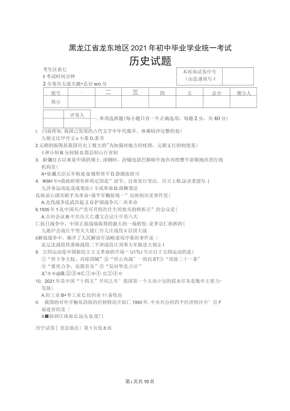 2021年黑龙江省龙东地区中考历史真题(图片版)_第1页
