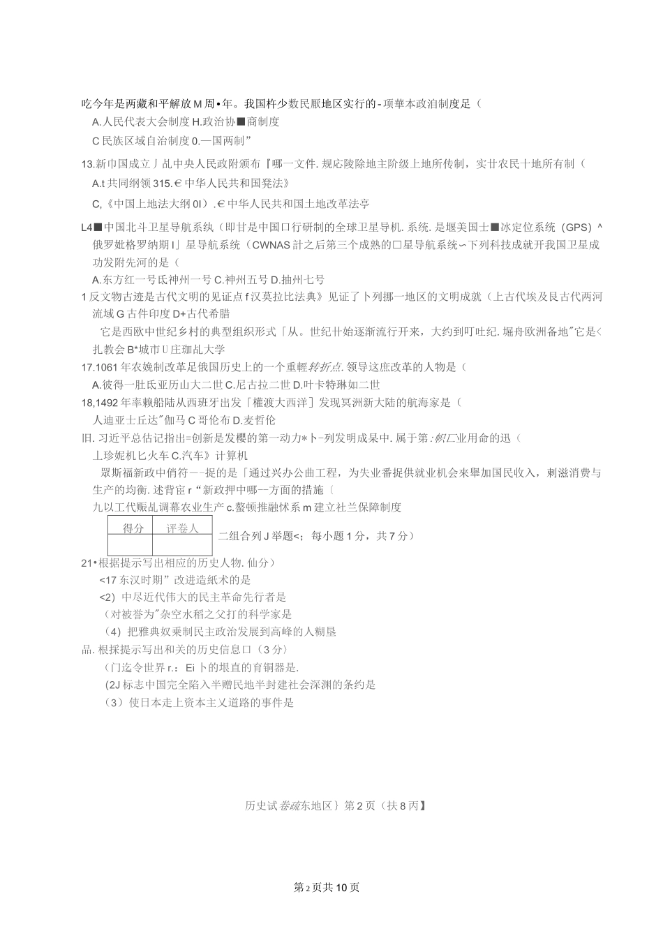2021年黑龙江省龙东地区中考历史真题(图片版)_第2页