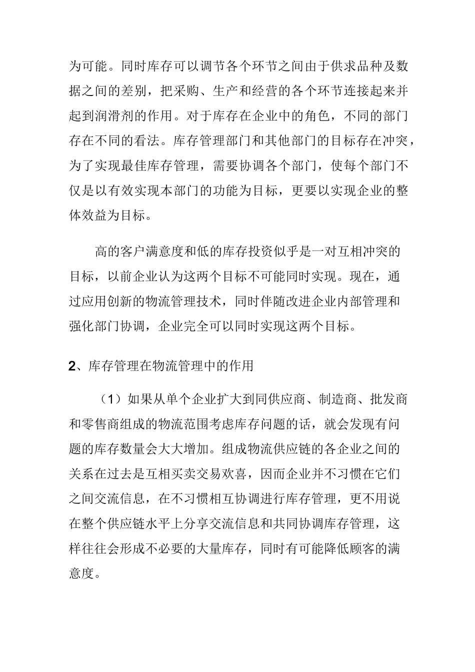 (库存管理)库存管理对企业的重要意义_第2页