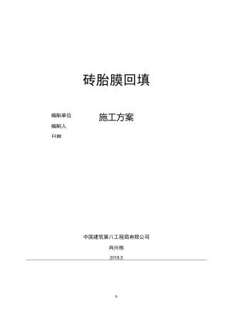 砖胎膜回填方案