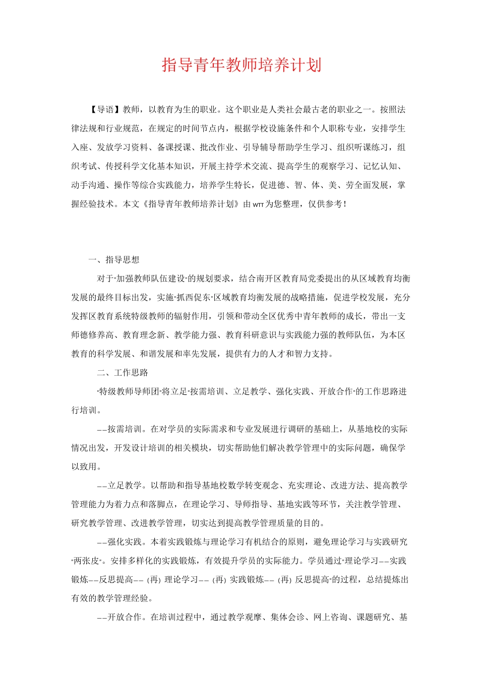 指导青年教师培养计划_第1页