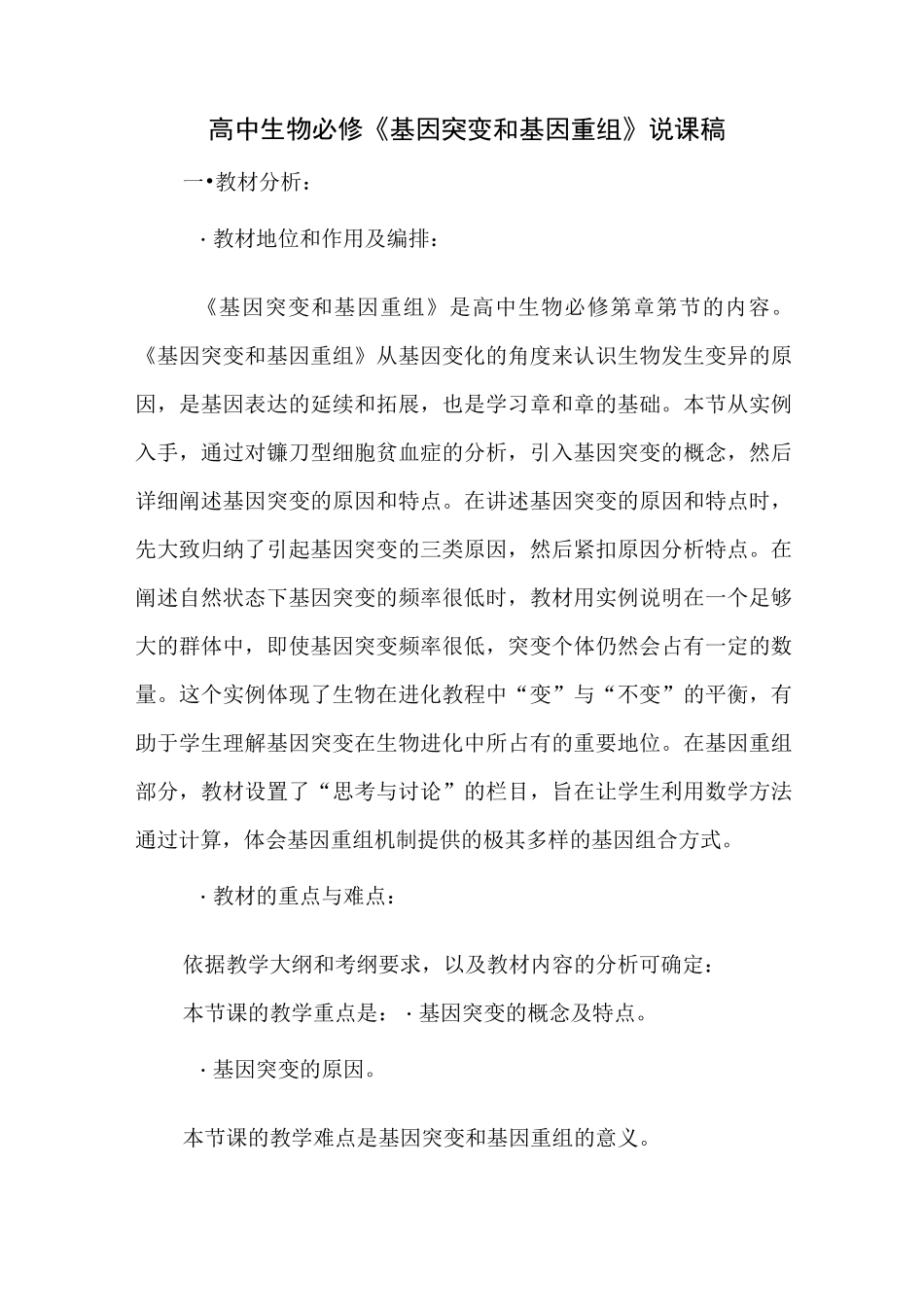 高中生物必修《基因突变和基因重组》说课稿_第1页