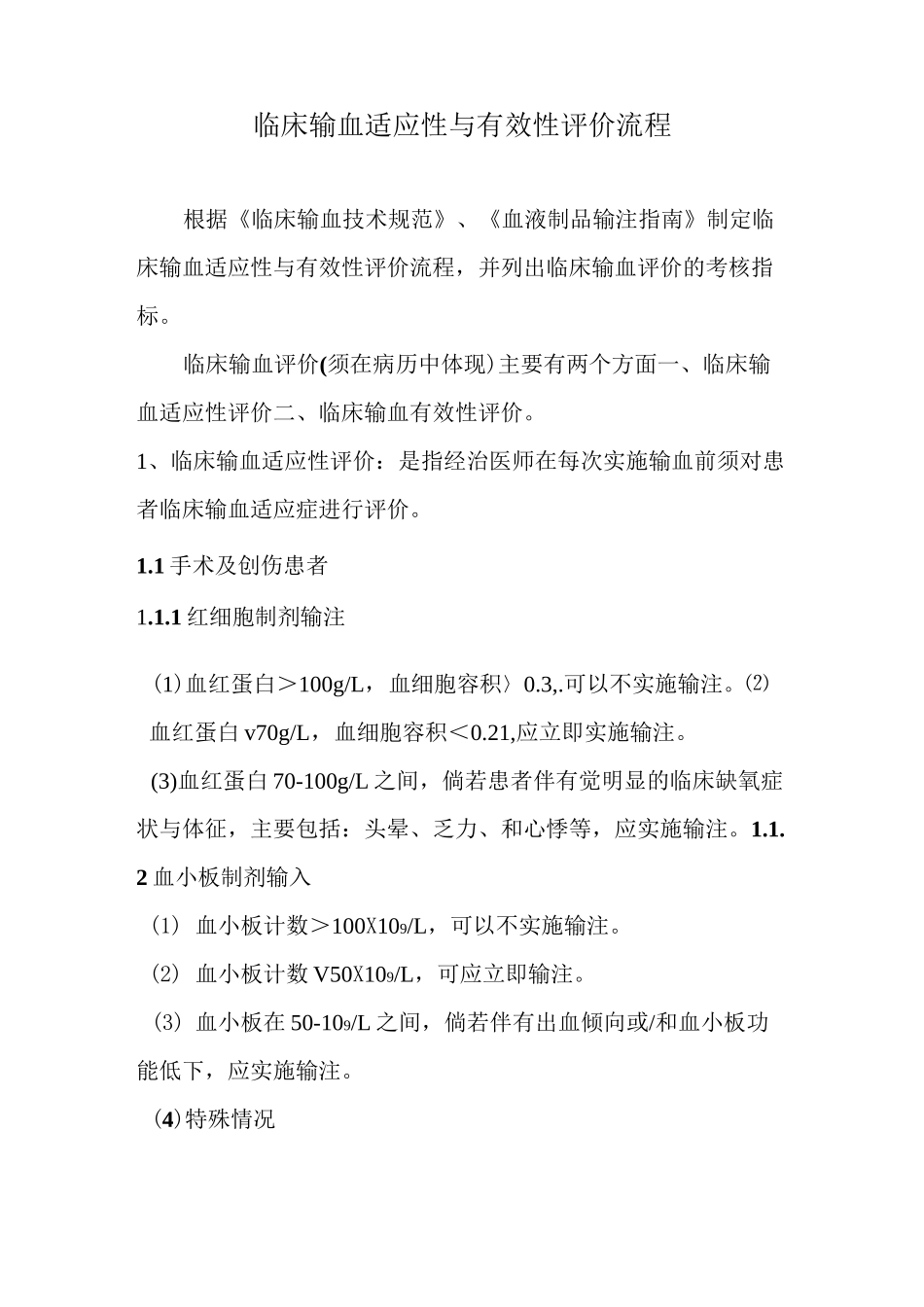 临床输血评价考核指标_第1页