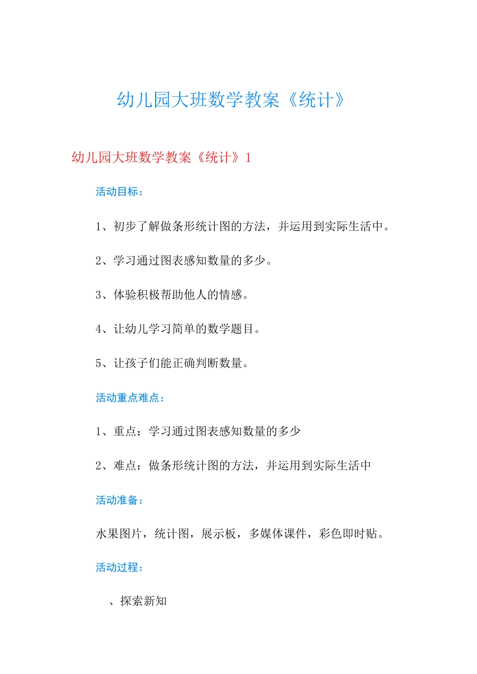 幼儿园大班数学教案《统计》_第1页