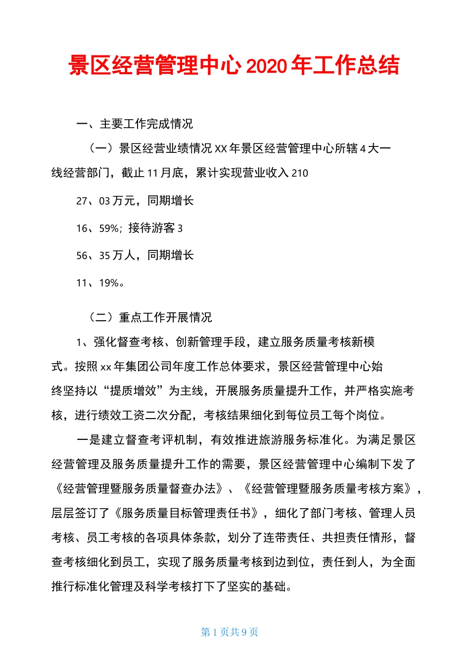 景区经营管理中心2020年工作总结_第1页