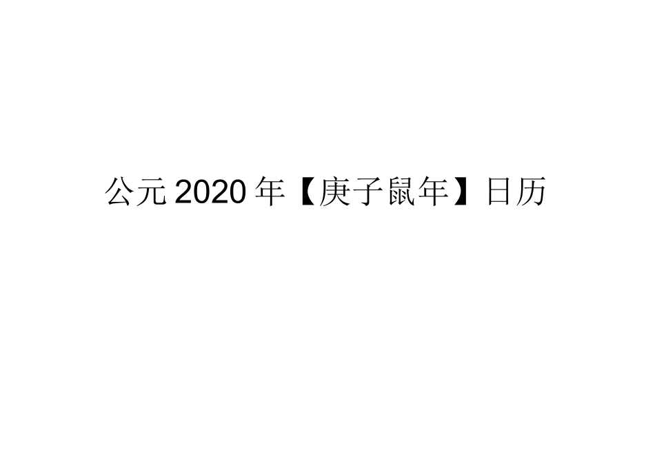 2020年-日历-A4-每月一张-横版-打印-日程表-含节日(精简版)  - _第1页