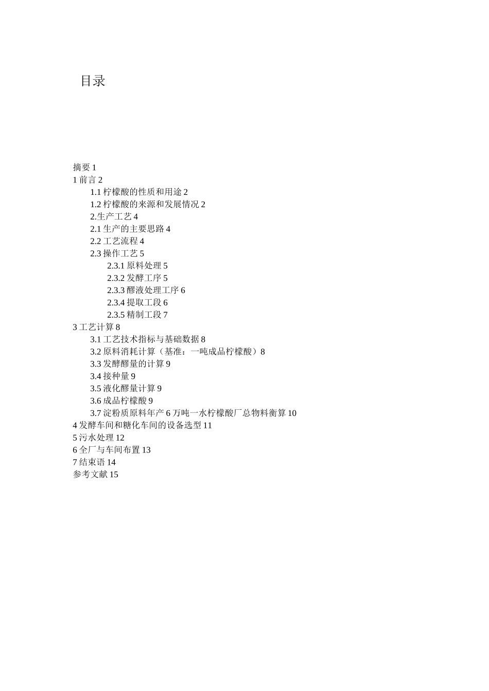 年产6万吨一水柠檬酸生产工艺设计_第1页