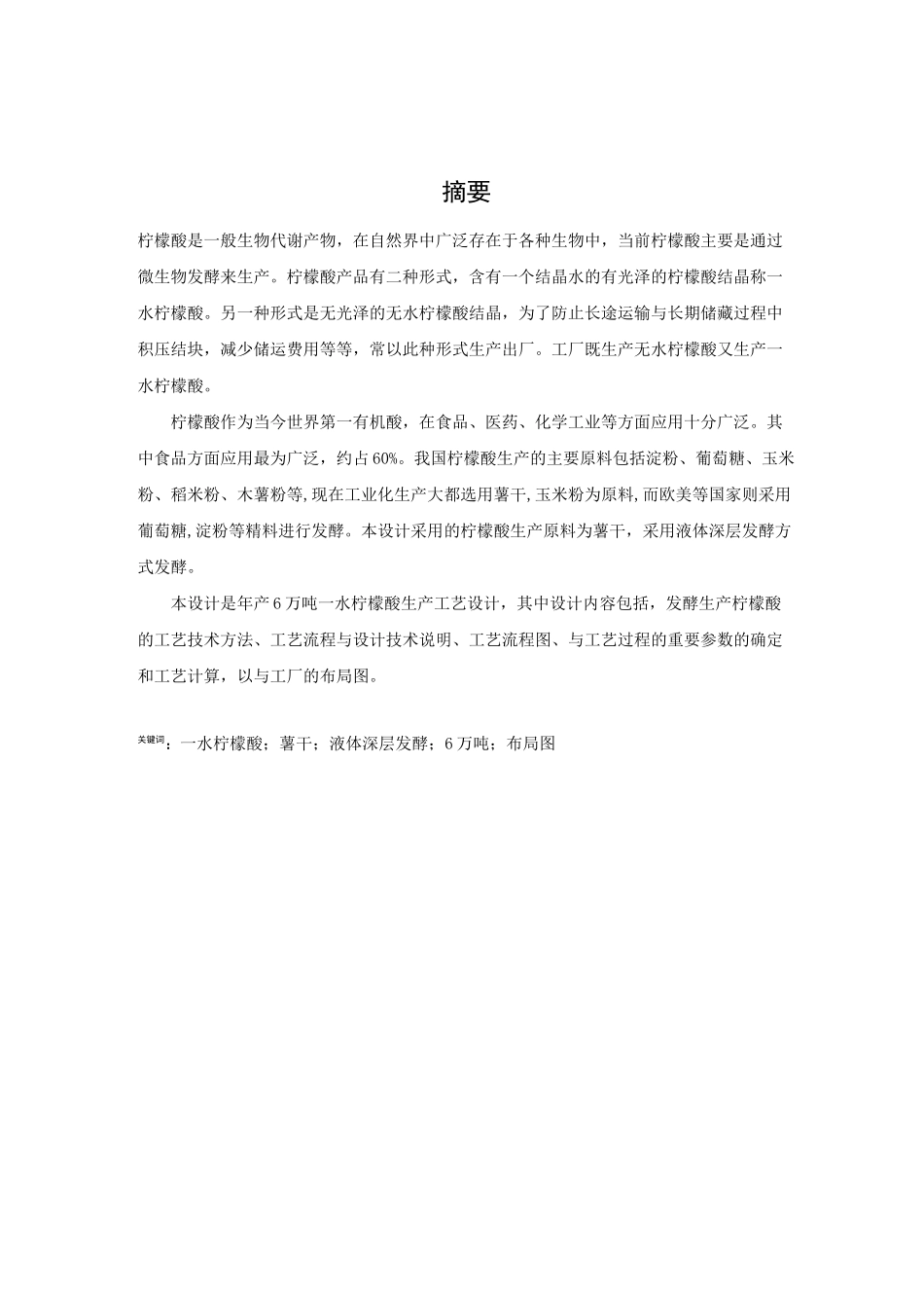 年产6万吨一水柠檬酸生产工艺设计_第2页