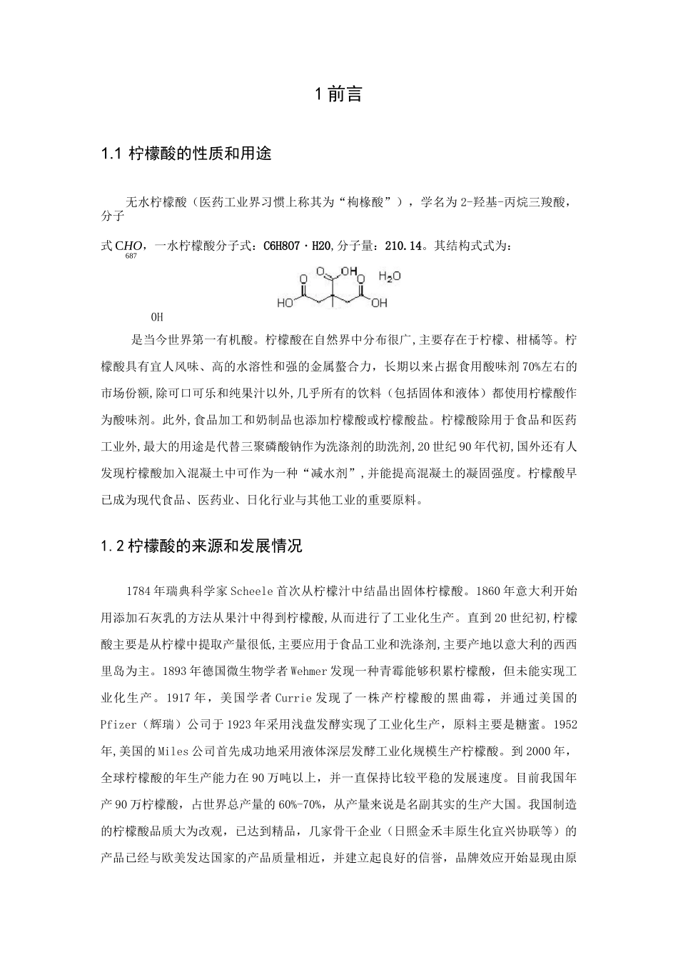 年产6万吨一水柠檬酸生产工艺设计_第3页