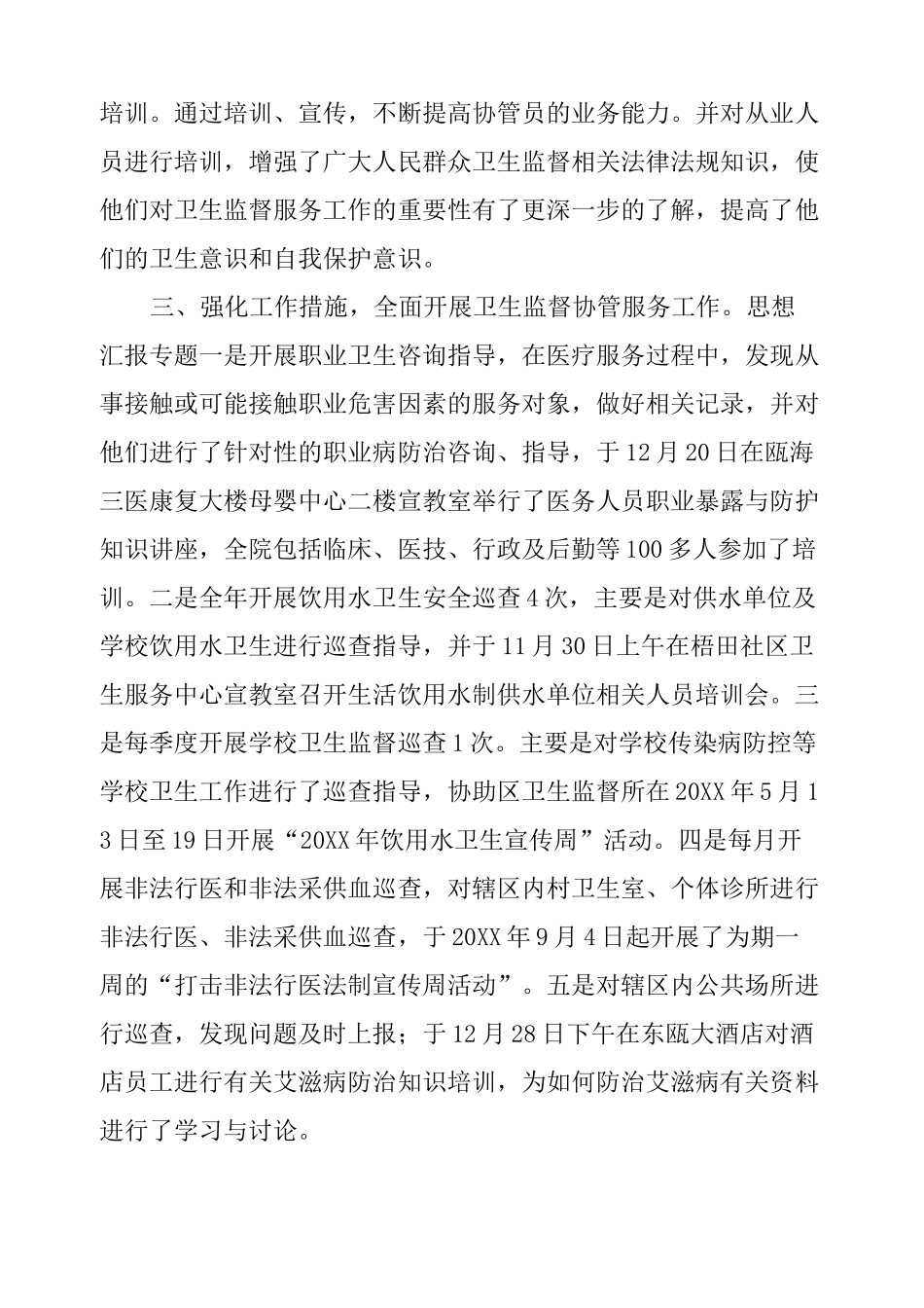 社区卫生服务中心卫生监督协管工作总结_第2页