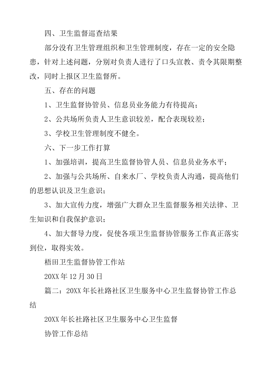 社区卫生服务中心卫生监督协管工作总结_第3页