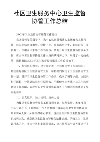社区卫生服务中心卫生监督协管工作总结