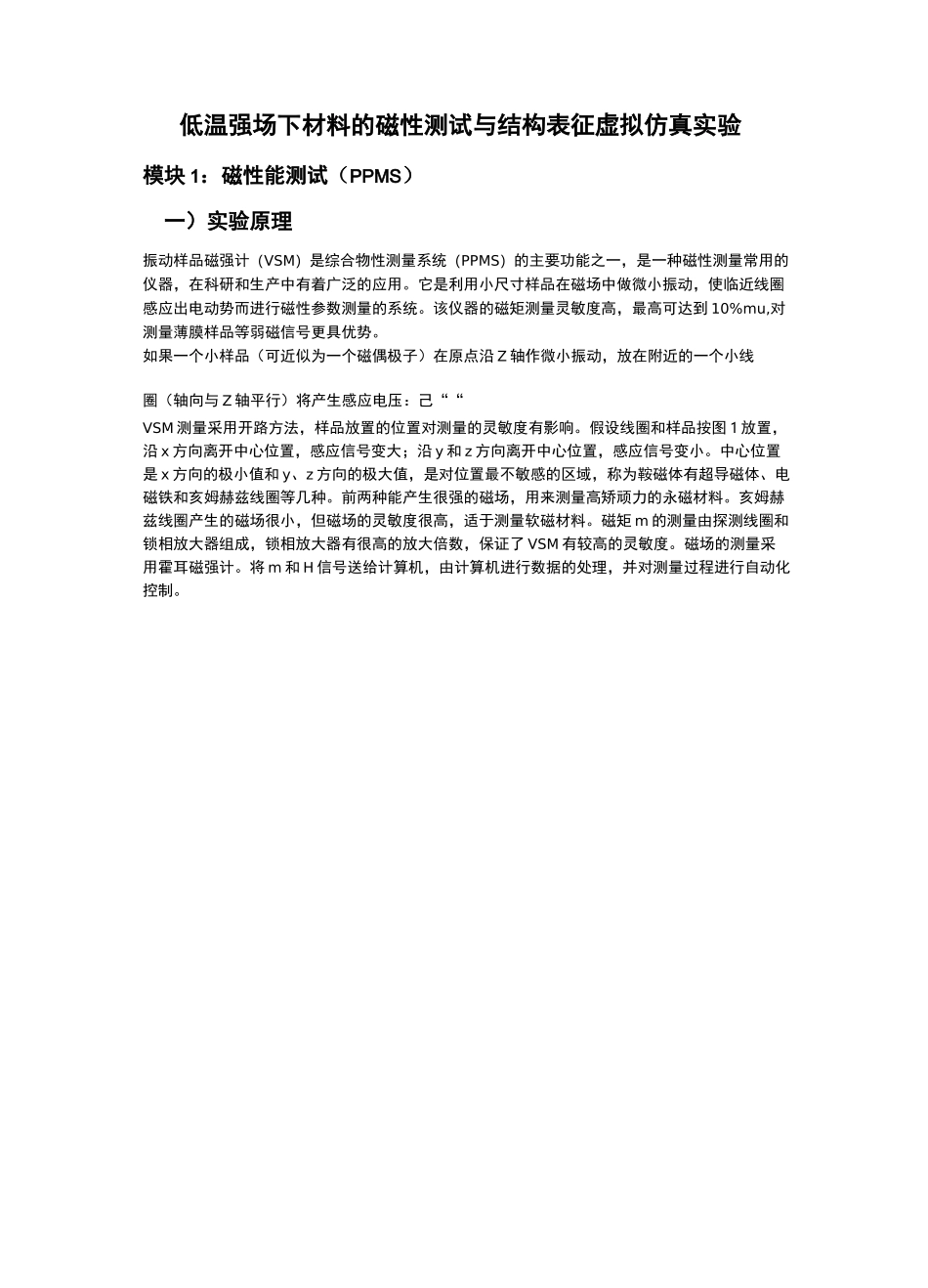 低温强场下材料的磁性测试与结构表征虚拟仿真实验_第1页