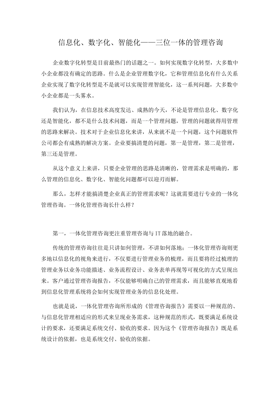 信息化、数字化、智能化——三位一体的管理咨询_第1页