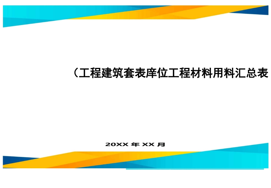 (工程建筑套表)单位工程材料用料汇总表_第1页