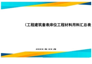 (工程建筑套表)单位工程材料用料汇总表