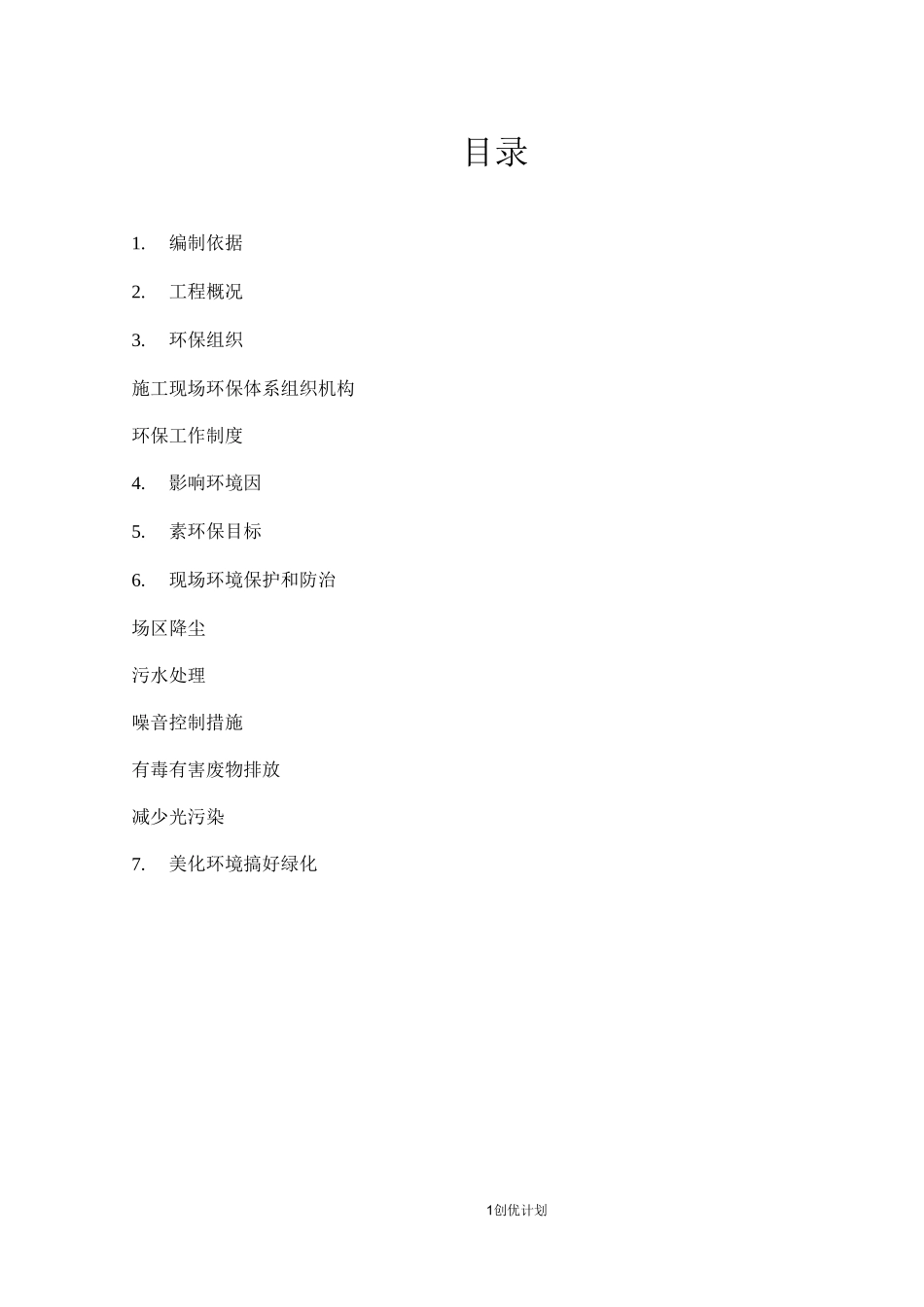 建筑工地环境保护创优方案计划_第1页