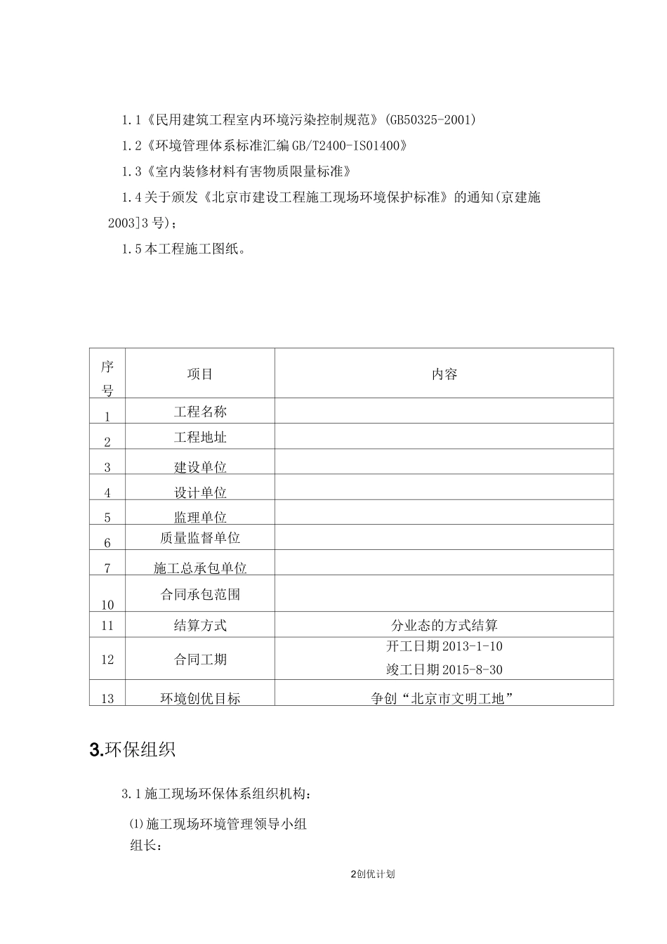 建筑工地环境保护创优方案计划_第2页