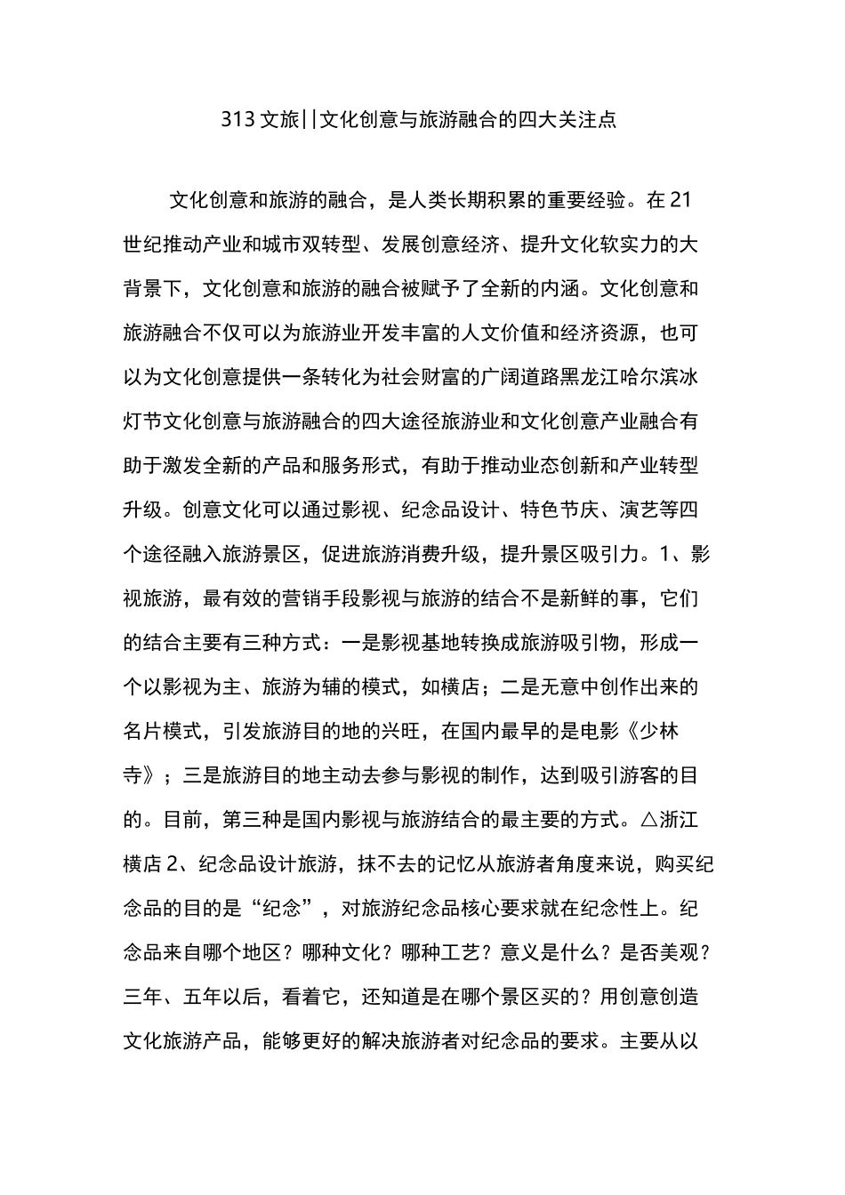 313文旅‖文化创意与旅游融合的四大关注点_第1页