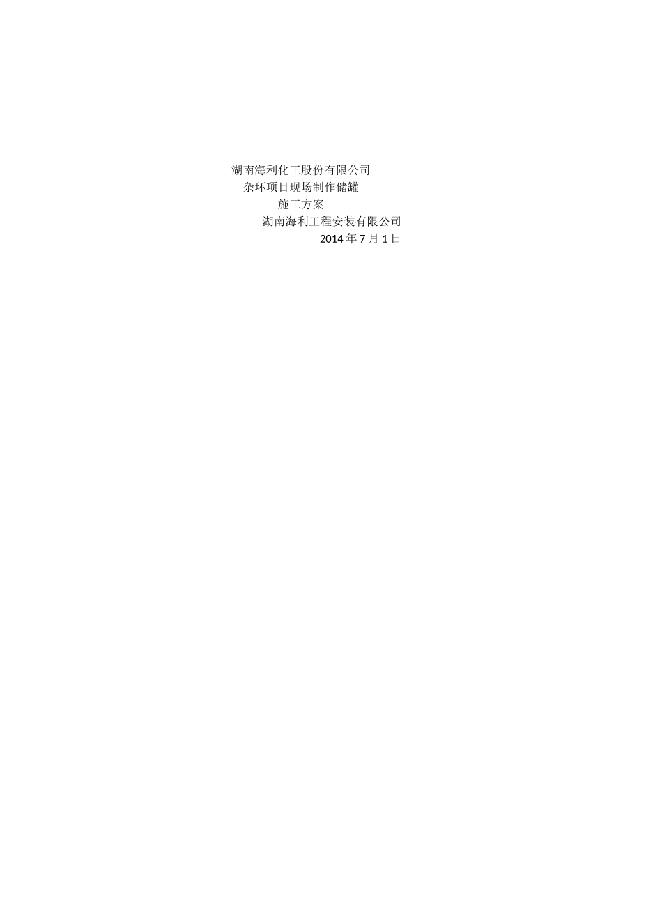 立式储罐现场制作施工方案_第1页