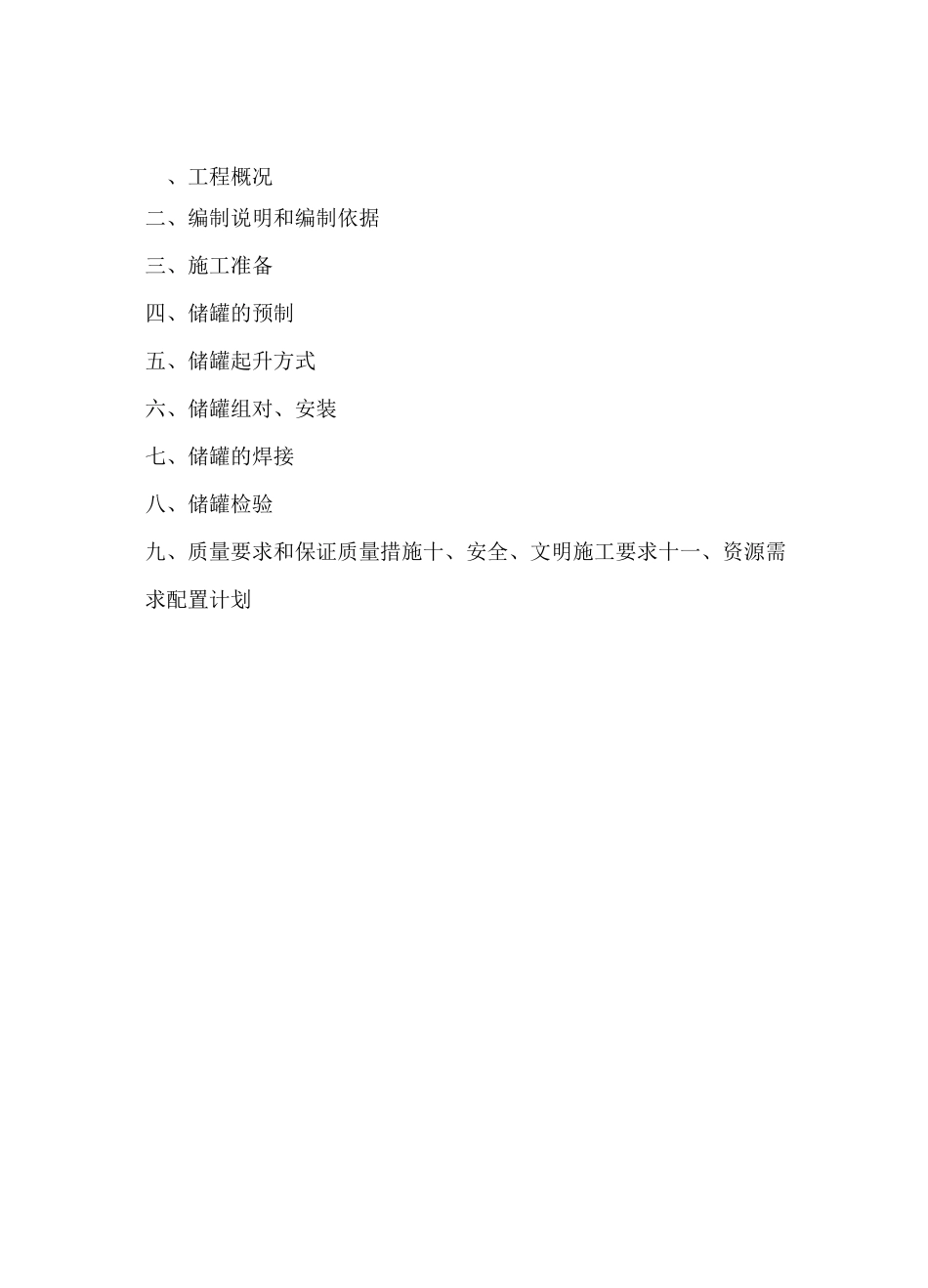 立式储罐现场制作施工方案_第2页