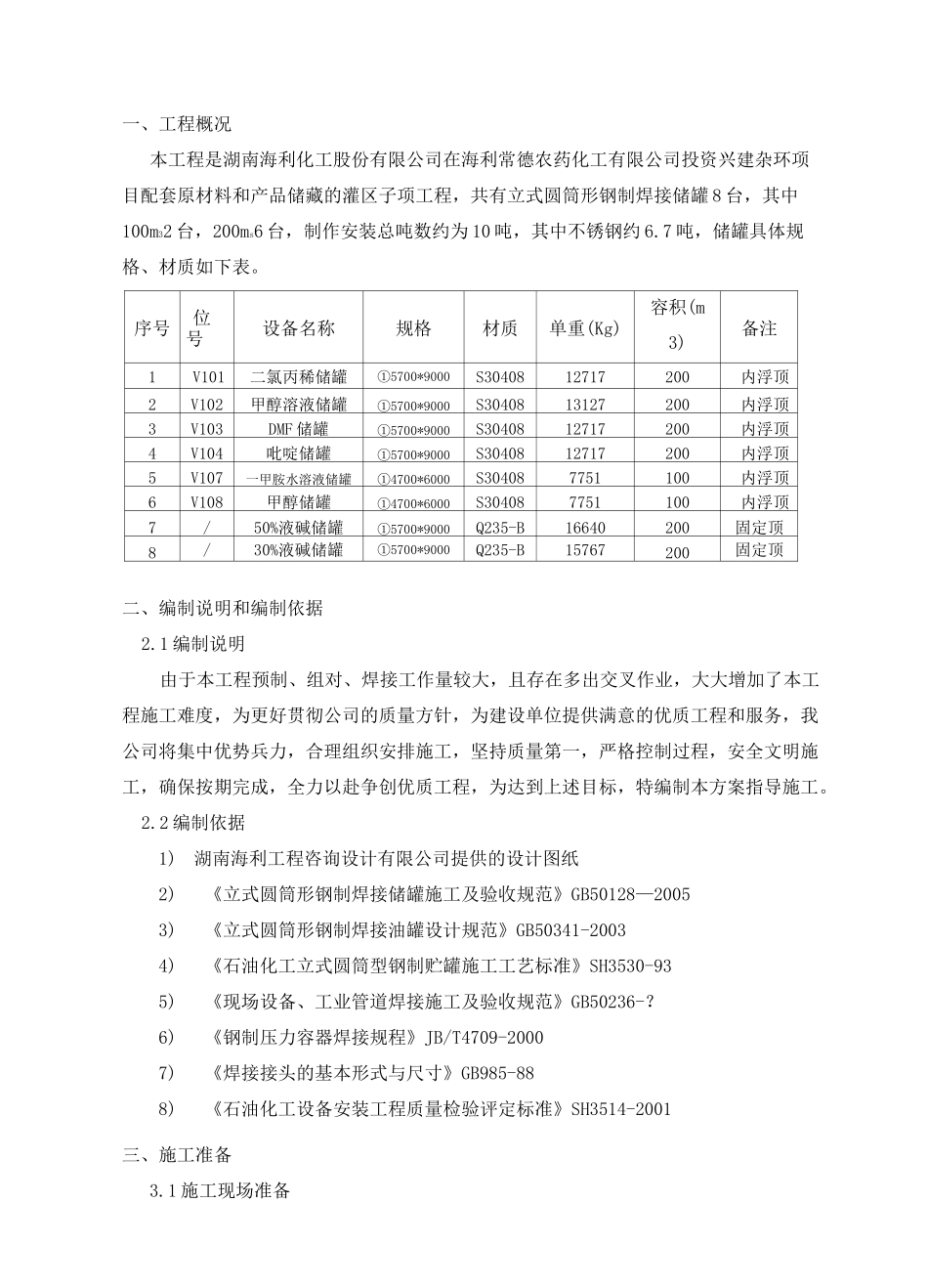 立式储罐现场制作施工方案_第3页