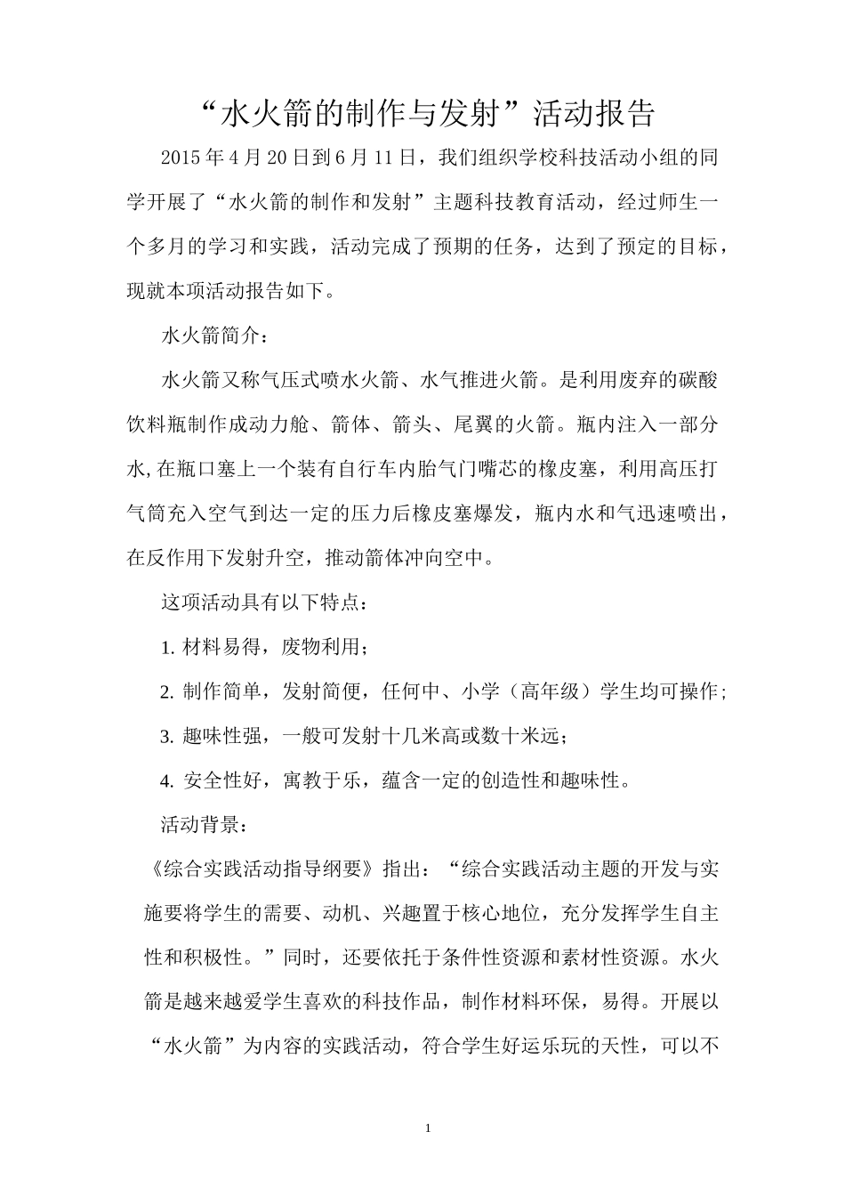 水火箭的制作与发射活动报告_第1页