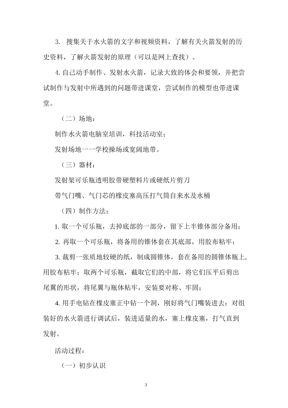 水火箭的制作与发射活动报告_第3页