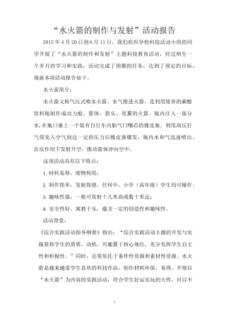水火箭的制作与发射活动报告