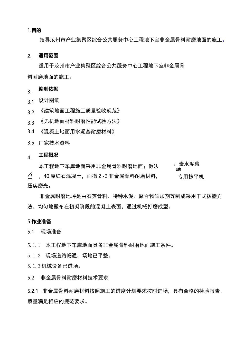 非金属耐磨地面施工组织设计_第1页
