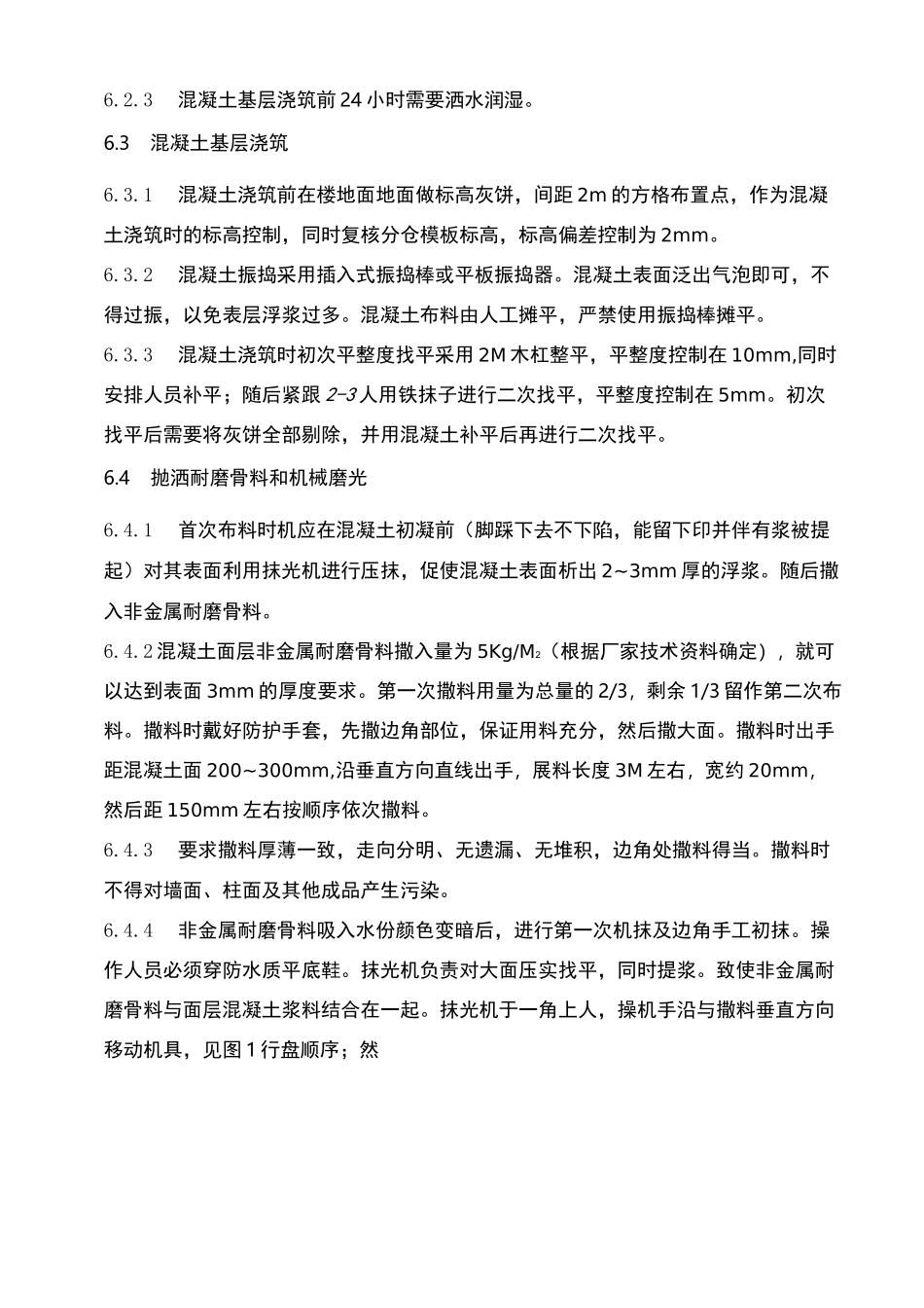 非金属耐磨地面施工组织设计_第3页