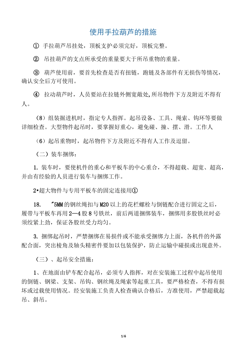 使用手拉葫芦的措施_第1页