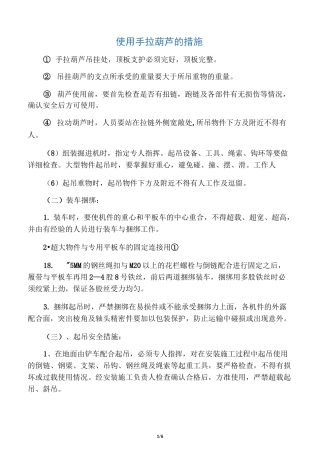 使用手拉葫芦的措施