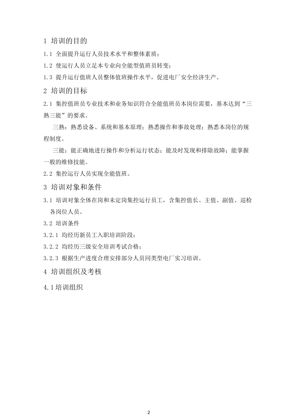 电厂全能培训计划(修改)_第2页