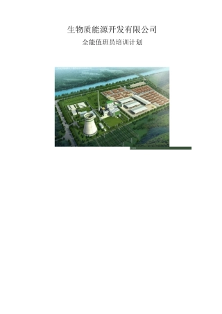 电厂全能培训计划(修改)