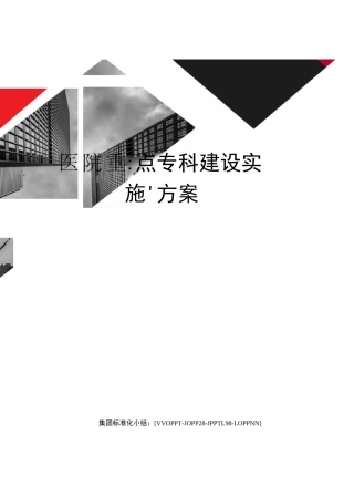 医院重点专科建设实施方案修订版