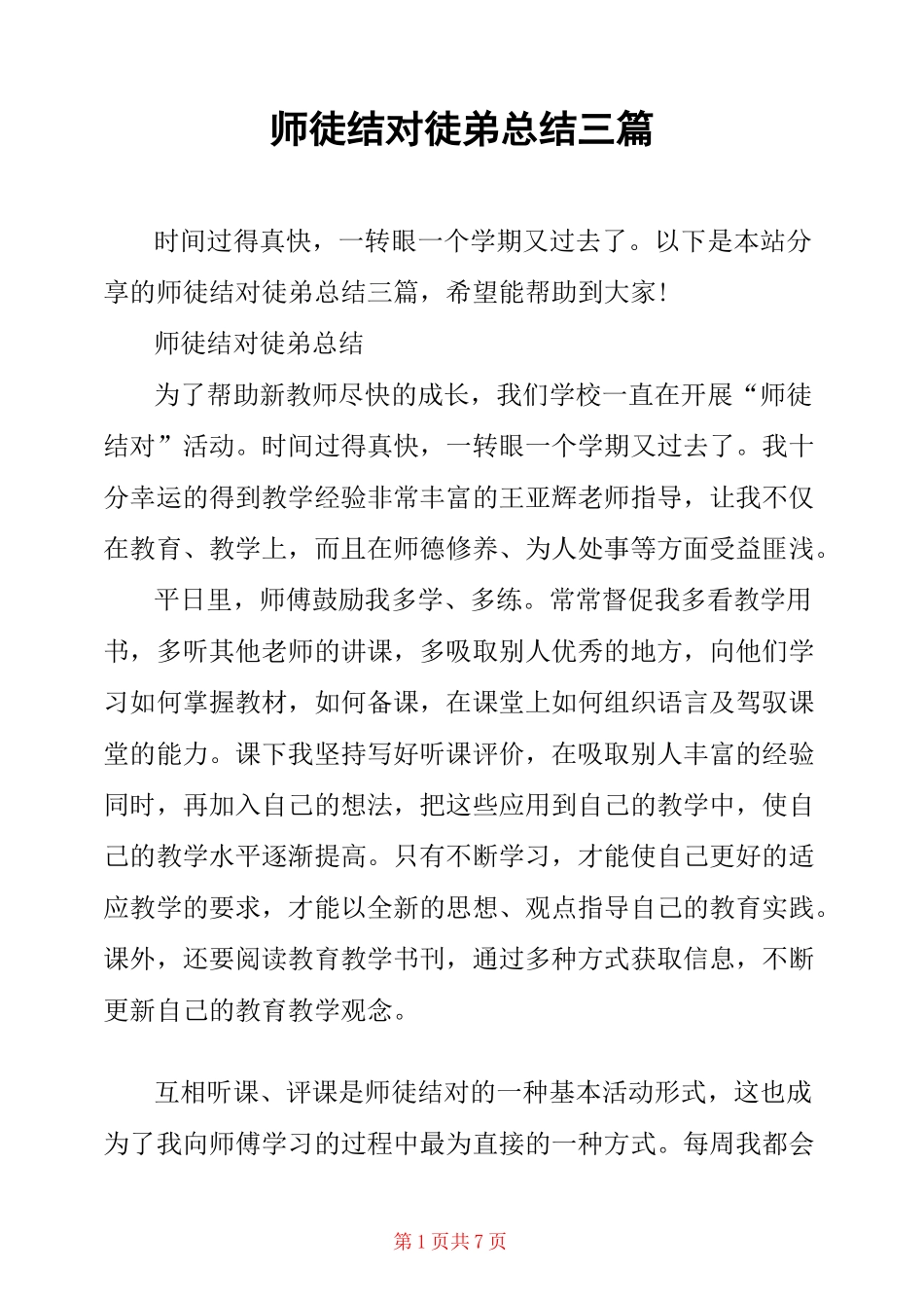 师徒结对徒弟总结三篇_第1页