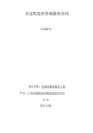 全过程造价咨询服务合同