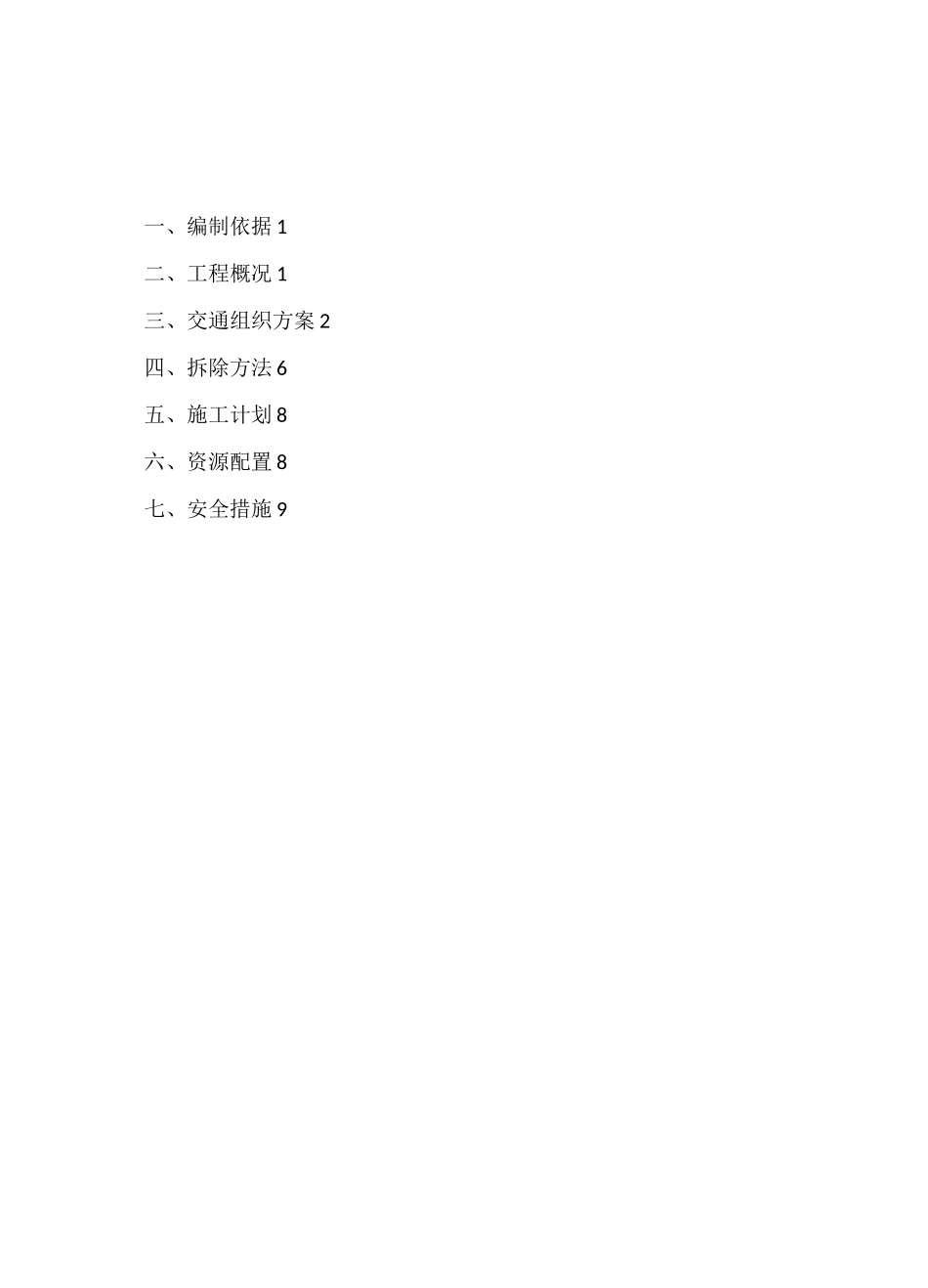 细化门洞拆除专项方案 _第2页