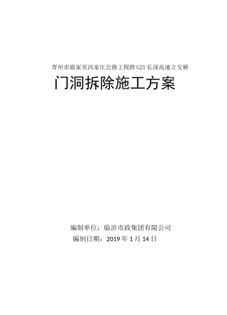 细化门洞拆除专项方案 
