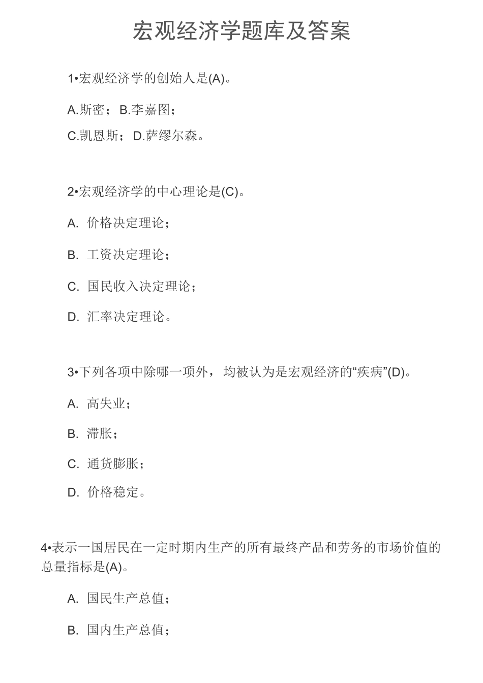 (完整版)宏观经济学题库及答案_第1页
